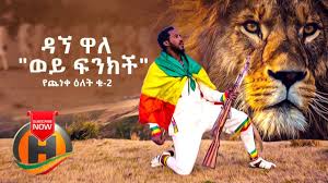 Ethiopian music amsal mitike.ogg download. Dagne Walle Wey Finkich Yecheneke Elet 2 á‹ˆá‹­ ááŠ•áŠ­á‰½ New Ethiopian Music 2020 Official Video Youtube