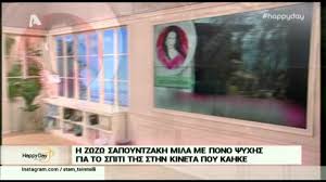 »ο μαέστρος και συνθέτης ζακ ιακωβίδης είχε γράψει ένα τραγουδάκι για να το πει η πέγκυ, αλλά η σαπουντζάκη πάτησε πόδι. Zwzw Sapoyntzakh H E3omologhsh Stis Alh8eies Me Th Zhna Gia Thn Katastrofh Toy Spitioy Ths