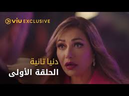 كواليس وتفاصيل من مسلسل دنيا تانية رمضان ٢٠٢٢