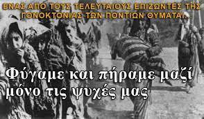 Το βίντεο είναι μία έντονη «κραυγή» για την αναγνώριση της γενοκτονίας των ποντίων από την τουρκία. Sygklonistiko Pontios Epizwn Afhgeitai Thn Genoktonia Twn Pontiwn Diaforetiko