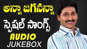Y S Jagan Songs Y S Jagan Powerful Songs Jukebox Ysrcp Political Songs 2017 Youtube