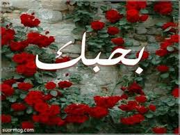 اجمل صور بحبك 2020 وخلفيات رومانسية مكتوب عليها بحبك Sweet Love Quotes Qoutes About Love Love Words