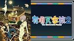 有頂天家族２