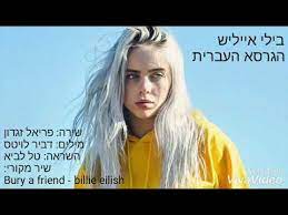 ידיעות חדשות, תמונות, קטעי וידאו, כתבות, דעות ומאמרים. ×'×™×œ×™ ××™×™×œ×™×© ×'×¢×'×¨×™×ª Billie Eilish Hebrew Version Youtube