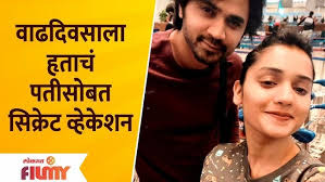Hruta Durgule & Prateek Shah Secret Vacation