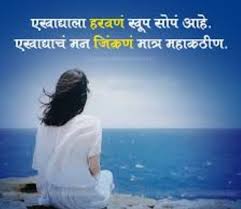  Awesome Motivational Quotes In Marathi With Images Inspirational Status Motivational Quotes Inspirational Success Good Morning Quotes