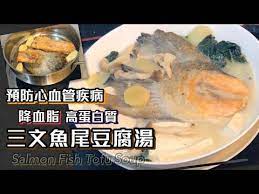 三文魚尾豆腐湯奶白色香濃高蛋白質分享不鏽鋼煎魚唔黐底方法參考 三文魚系列 下 youtube soup recipes tofu soup salmon fish