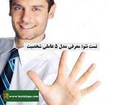 تست نئو : معرفی مدل 5 عاملی شخصیت