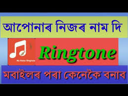 How To Create Your Name Ringtone By Your Mobile In Assamese Youtube