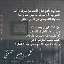 تسألني ماهو علاج الحب من طرف واحد الجواب أن ندرك أنه ليس حبا وإنما محاولة للتعويض عن نقص داخلي على الإن pretty quotes arabic love quotes best love lyrics