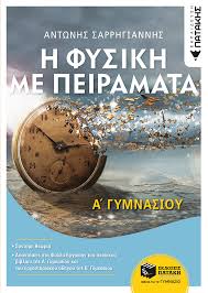 Εθνικό και καποδιστριακό πανεπιστήμιο αθηνών. H Fysikh Me Peiramata A Gymnasioy Sarrhgiannhs Antwnhs Ekdoseis Patakh