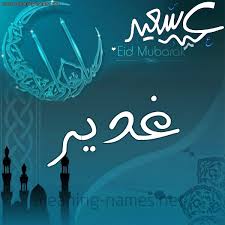 هنأ السيد حسن كريم الكعبي النائب الأول لرئيس مجلس النواب ، الشعب العراقي والأمة الإسلامية جمعاء ، بمناسبة حلول عيد الغدير الأغر ، اليوم الذي نصب فيه الخالق الجبار الإمام علي بن ابي طالب ( عليه السلام) سيد الوصيين وقائد. ØºØ¯ÙŠØ± Ø¹ÙŠØ¯ Ø³Ø¹ÙŠØ¯ Ùˆ ÙƒÙ„ Ø¹Ø§Ù… ÙˆØ§Ù†ØªÙ… Ø¨Ø®ÙŠØ± ÙƒØªØ§Ø¨Ø© Ø£Ø³Ù…Ø§Ø¡ Ø¹Ù„Ù‰ ØªÙ‡Ù†Ø¦Ø© Ø¹ÙŠØ¯ Ø§Ù„ÙØ·Ø± 2021