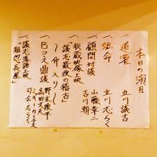 立川談志三回忌 特別公演 立川流 談志まつり 今日の演目 よみうりホール by yk mn 131121 instagram posts yuki instagram