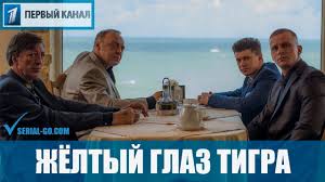смотреть онлайн фильм желтый глаз тигра ютуб 1 серия Serial Zheltyj Glaz Tigra 2018 1 16 Serii Film Kriminalnaya Drama Na Pervom Kanale Anons Youtube