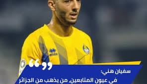 Maybe you would like to learn more about one of these? Ø³ÙÙŠØ§Ù† Ù‡Ø§Ù†ÙŠ Ù„Ø§Ø¹Ø¨ Ù…Ù†ØªØ®Ø¨ Ø§Ù„Ø¬Ø²Ø§Ø¦Ø±