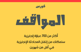 عبارات إنجليزية شائعة الاستخدام أكثر من 700 عبارة مع النطق