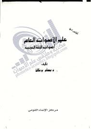 حصريا كتاب علم الأصوات العام أصوات اللغة العربية ـ د بسام بركة مكتبة وملتقى علم الأصوات Phonetics Acoustics