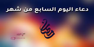 دعاء اليوم الثامن والعشرين من رمضان مستجاب. Ø¯Ø¹Ø§Ø¡ Ø§Ù„ÙŠÙˆÙ… Ø§Ù„Ø¹Ø´Ø±ÙŠÙ† Ù…Ù† Ø´Ù‡Ø± Ø±Ù…Ø¶Ø§Ù† 2019 Ø§Ù„Ù…Ø¨Ø§Ø±Ùƒ Ù…ØµÙˆØ± Ùˆ Ù…ÙƒØªÙˆØ¨ Ùˆ ÙØ¶Ù„ Ùˆ Ø«ÙˆØ§Ø¨ Ø§Ù„Ø¯Ø¹Ø§Ø¡ Ø¨Ù‡