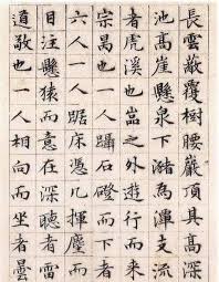 文徵明小楷 蓮社圖記 5 sheet music