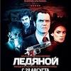 Актеры, список похожих фильмов, возможность оставить отзыв к также вы можете приобрести билеты, посмотреть трейлер к фильму ледяной драйв, получить информацию об. 1