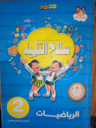 كتاب سلاح التلميذ رياضيات الصف الثانى الإبتدائى الترم الثانى