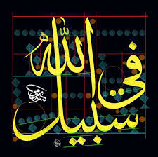 Arabesque 2 Graphic Design From The Arab World And Persia فسي سبيل الله Islamic Art Islamic Calligraphy Arabic Calligraphy Art
