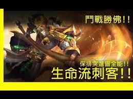 「傳說對決刺客」的圖片搜尋結果