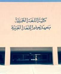 للمتقدمين للدراسات العليا الكلية تعلن أسماء المرشحين للاختبار الشفوي في جميع الأقسام العلمية