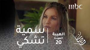 يتناول العمل في إطار درامي اجتماعي قصة من قصص المجتمع الصعيدي المصري، فبعد اتهامه بالقتل وقضاء فترة عقوبة طويلة بالسجن، يخرج. Ù…Ø³Ù„Ø³Ù„ Ø§Ù„Ù‡ÙŠØ¨Ø© Ø§Ù„Ø­Ù„Ù‚Ø© 20 Ø³Ù…ÙŠØ© ØªØ´ÙƒÙŠ Ø¬Ø¨Ù„ Ù„Ø£Ù…Ù‡ Youtube