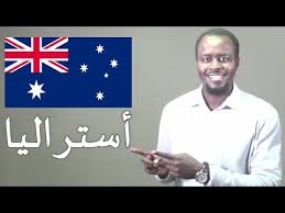 الدراسة في استراليا الإيجابيات والسلبيات تكلفة المعيشة الرسوم هل تستطيع الدراسة والعمل Youtube