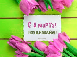 8 марта — международный женский праздник! Pozdravleniya S 8 Marta I Krasivye Kartinki Na 8 Marta
