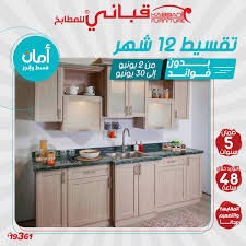 صممى مطبخك زى ما تحبى وضيفي لمستك على Kabbani Furniture فيسبوك