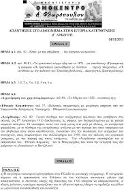 Σημειωσεισ ιστοριασ κατευθυνσησ γ΄ λυκειου.pdf. Apanthseis Sto Diagwnisma Sthn Istoria Katey8ynshs G Lykeioy 04 12 2011 Omada A Pdf Dwrean Lhpsh