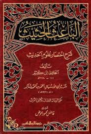 الباعث الحثيث شرح اختصار علوم الحديث لابن كثير تحقيق عوض Pdf Decor Home Decor