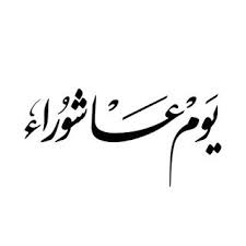 صور يوم عاشوراء 2019 بطاقات تهنئة العاشر من محرم 1441 Muharram Arabic Calligraphy Image