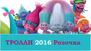 Trolli 2016 Novinka Rozochka Iz Multika Trolli Cvetan Novyj Multik Kartinki Youtube