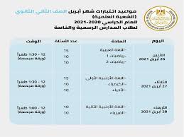 ورقة نتيجة اليوم 7 2 2021. Ù…Ù† 4 Ø§Ø¨ØªØ¯Ø§Ø¦ÙŠ Ù„Ù€2 Ø«Ø§Ù†ÙˆÙŠ Ù†Ù†Ø´Ø± Ø¬Ø¯ÙˆÙ„ Ø§Ù„Ø§Ù…ØªØ­Ø§Ù†Ø§Øª Ù„Ø·Ù„Ø§Ø¨ Ø§Ù„Ù†Ù‚Ù„ ÙÙŠ Ù…ØµØ±Ø§ÙˆÙ‰