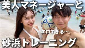 デートVLOG】美人マネージャーと砂浜でガチトレーニングしたら本気で好きになってしまった、、、 - YouTube