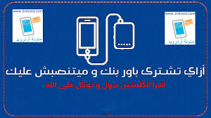 تحميل برنامج تعريفات عربي لويندوز مجانا scanner driver تحميل تعريف سكانر benq 5000 الماسح الضوئي. Ù…Ù…ÙŠØ²Ø§Øª Ùˆ Ø¹ÙŠÙˆØ¨ Ùˆ Ø§Ø²Ø§Ù‰ ØªØ´ØªØ±Ù‰ Ø¨Ø§ÙˆØ± Ø¨Ø§Ù†Ùƒ Ùˆ Ù…ÙŠØªÙ†ØµØ¨Ø´ Ø¹Ù„ÙŠÙƒ