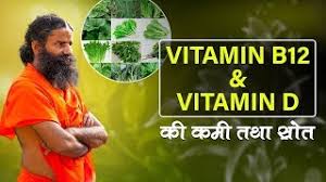 • 12 млн просмотров 3 года назад. How To Increase Vitamin D Vitamin B12 Swami Ramdev Youtube