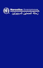 Enter your mobile number or email address below and we'll send you a link to download the free kindle app. Amazon Com Arabic Basic Text Narcotics Anonymous Arabic Edition Ebook Narcotics Anonymous Fellowship Of Kindle Store