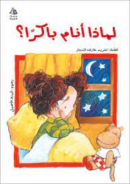 لماذا أنام باكرا دار السلوى arabic kids arabic books children s picture books