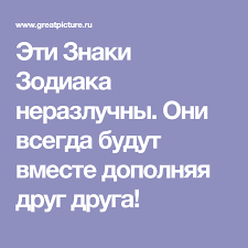 скажи мне кто твой друг и я скажу кто ты Eti Znaki Zodiaka Nerazluchny Oni Vsegda Budut Vmeste Dopolnyaya Drug Druga Znaki Znaki Zodiaka Zodiak