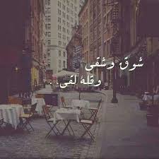 Desertrose شوق وشقى Arabic Quotes Arabic Love Quotes Islamic Quotes