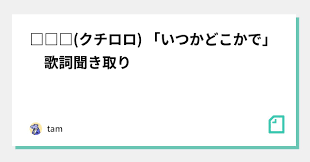 口 ロロ いつか どこ か で