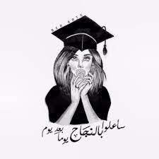 نتيجة بحث الصور عن ثيمات تخرج 2018 Graduation Images Graduation Pictures Fun Quotes Funny