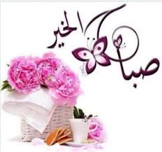 صباح الخير good morning flowers good morning greetings good morning arabic