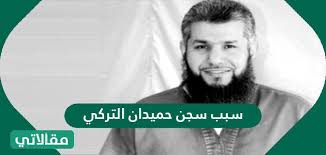 ووفقا لموقع عاجل قالت التركي، الخميس (7 مايو Ø³Ø¨Ø¨ Ø³Ø¬Ù† Ø­Ù…ÙŠØ¯Ø§Ù† Ø§Ù„ØªØ±ÙƒÙŠ Ù…Ù‚Ø§Ù„Ø§ØªÙŠ