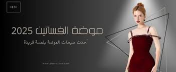 ‫ما هي احدث موديلات الفساتين لعام 2025؟ - متجر زرار ستور - zrar store‬‎