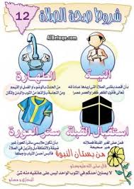 شروط صحة الصلاة Islamic Kids Activities Muslim Kids Activities Kids Learning Reading